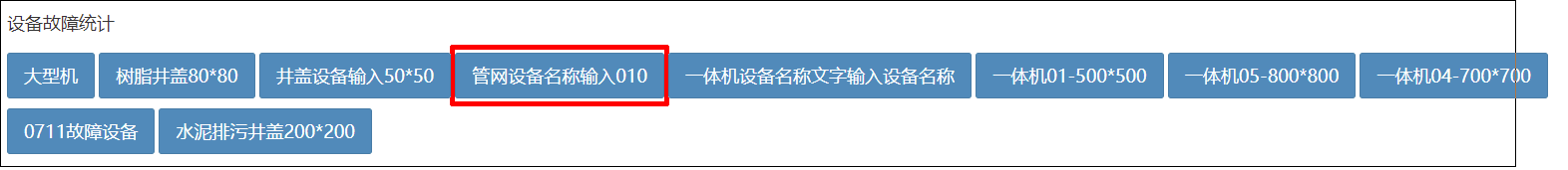 按设备统计故障表