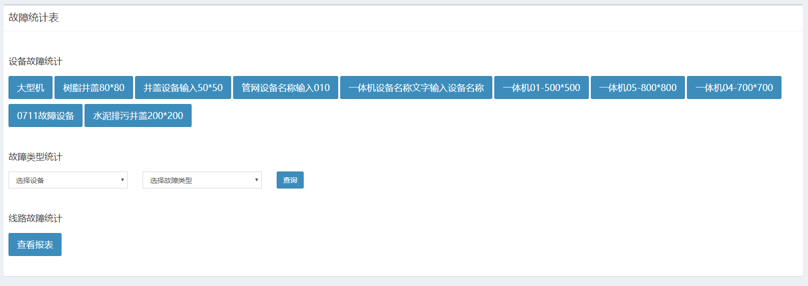 设备故障统计表
