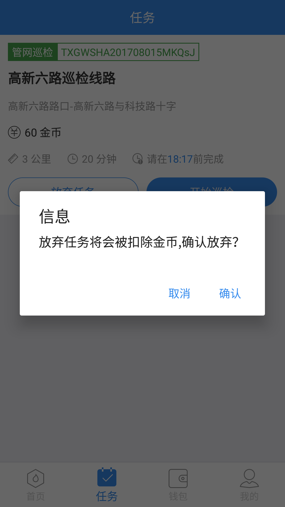 放弃任务的提示