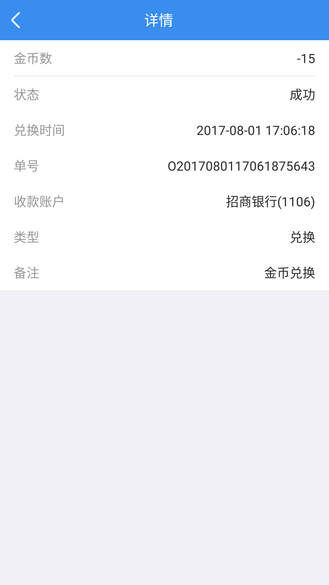查看兑换的详细情况及结果状态