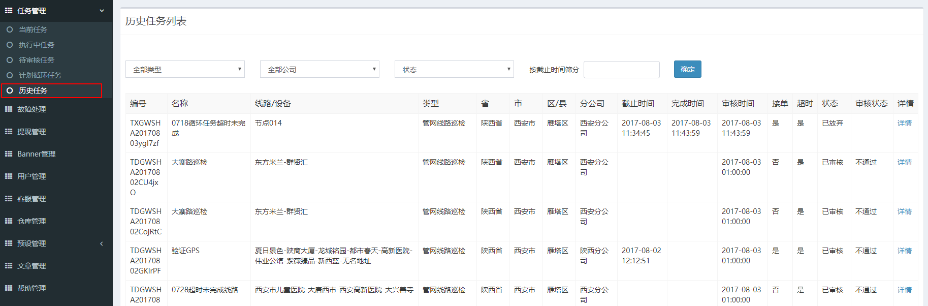 历史任务记录列表