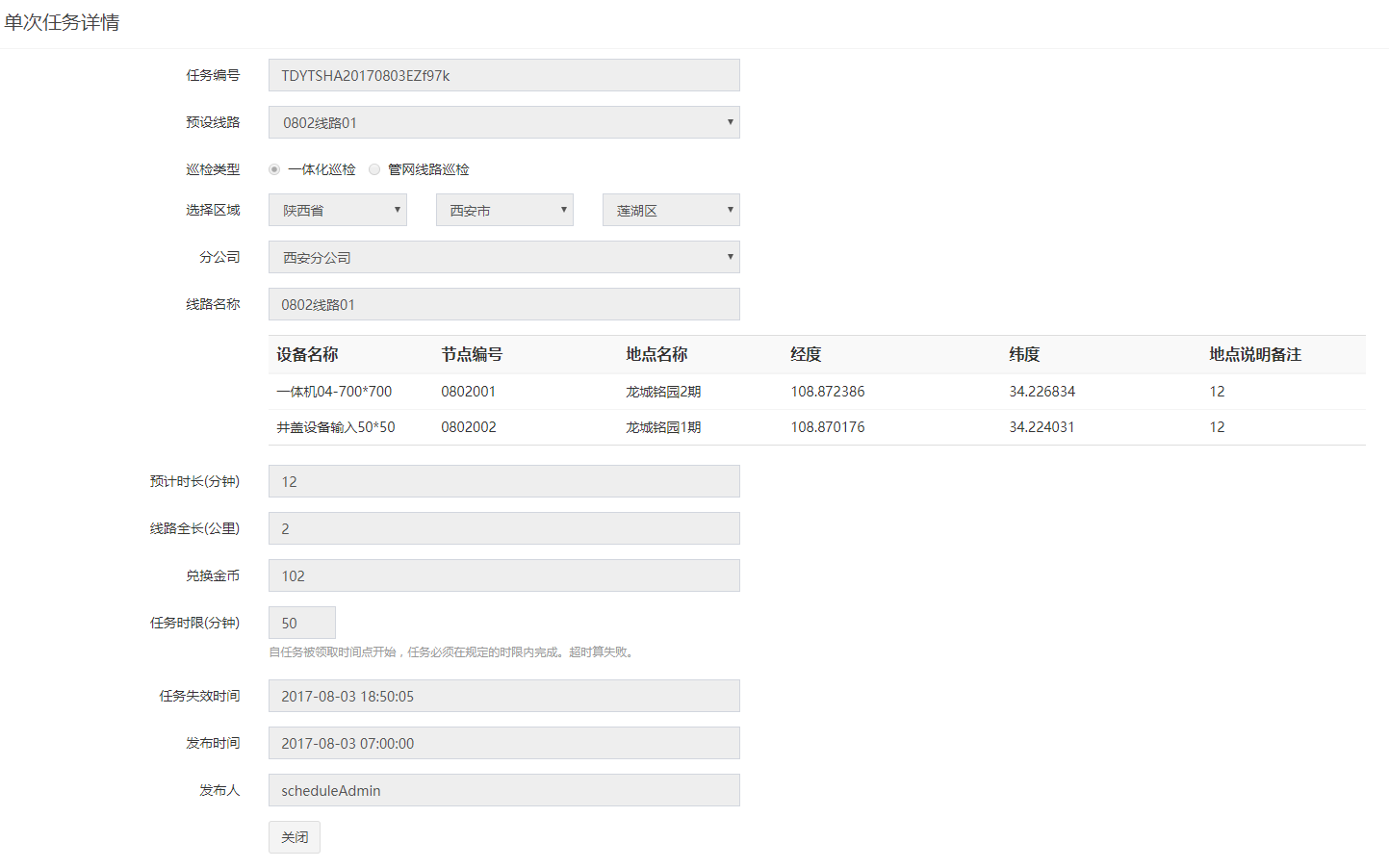 新建完成的单次任务