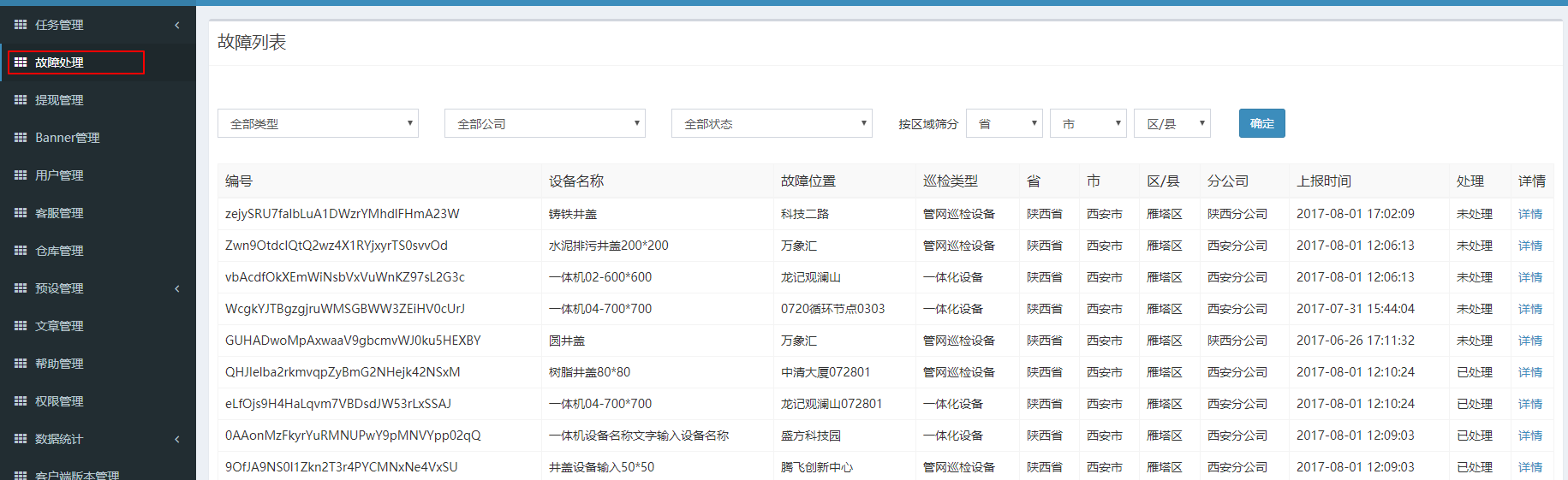 故障列表