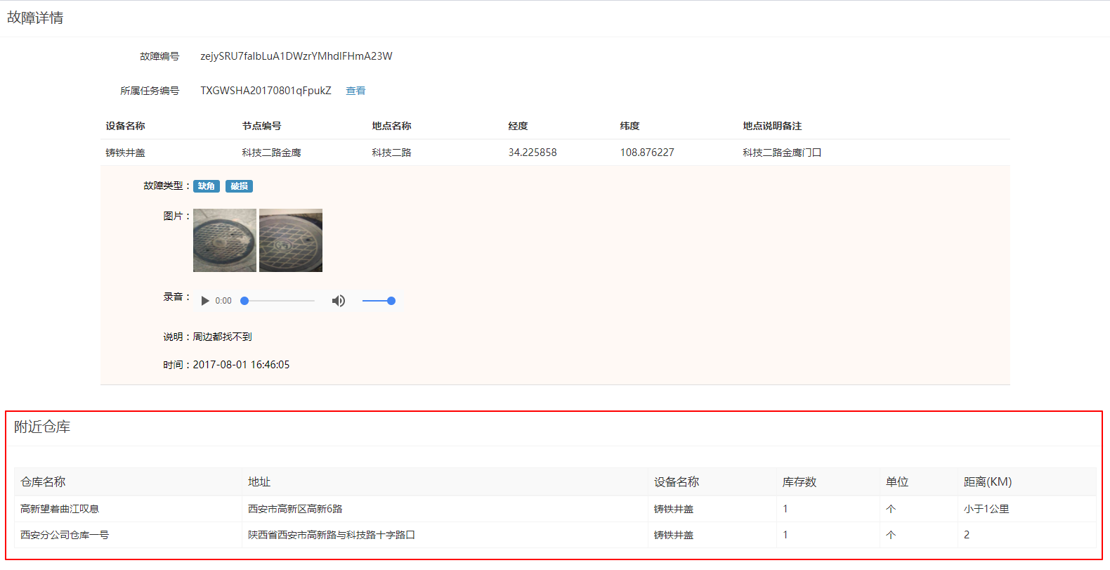 故障详情