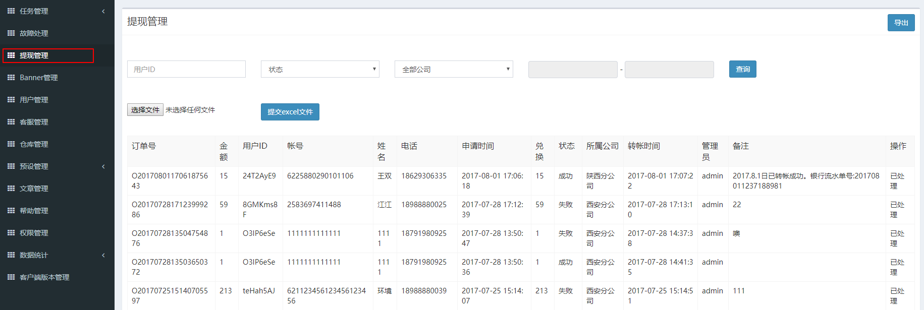 提现管理列表